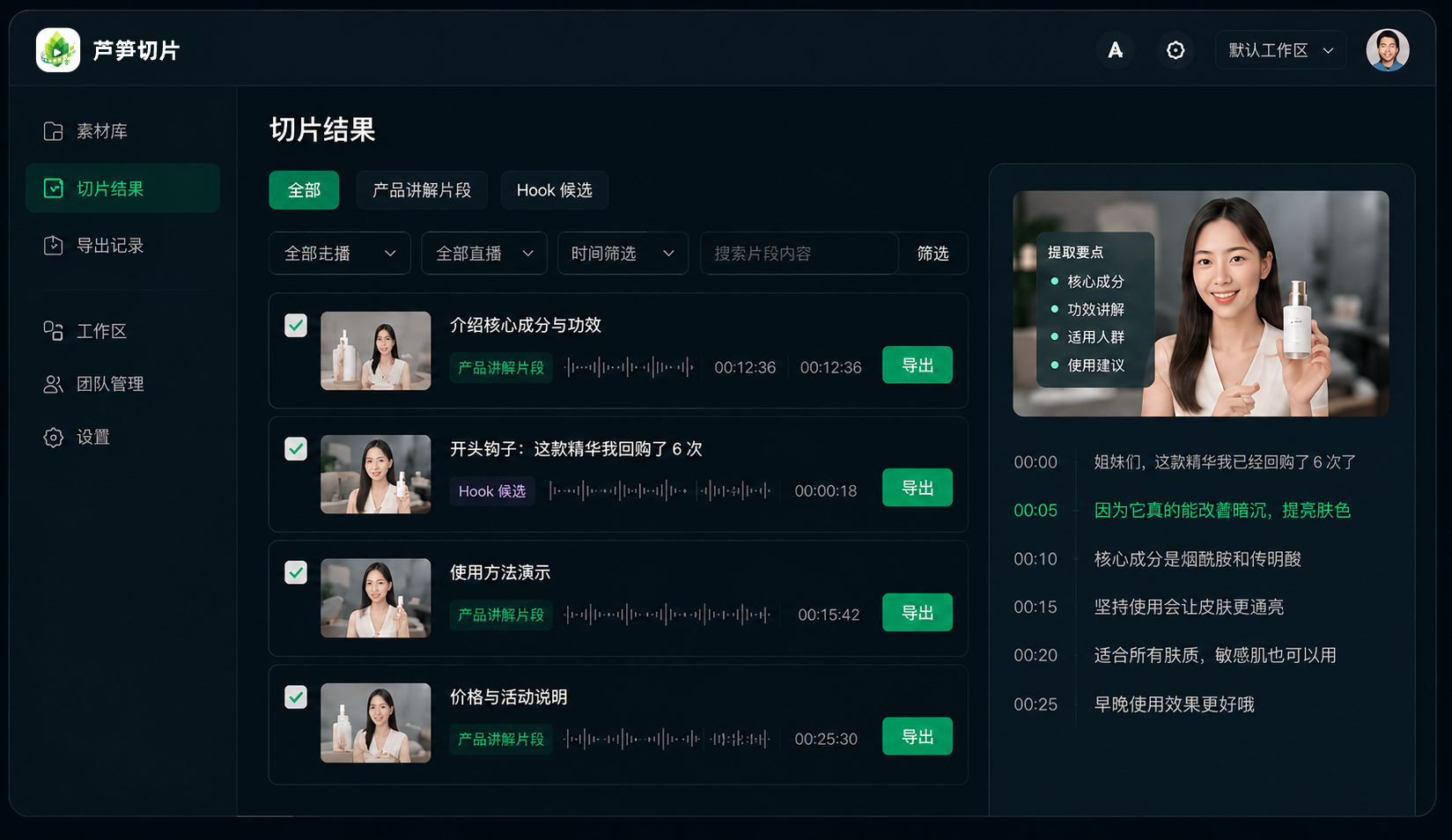 芦笋切片 — 切片结果界面：产品讲解片段与 Hook 候选列表 + 转写时间轴